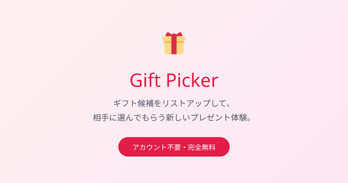 Gift Picker - 相手に選んでもらうギフトリスト
